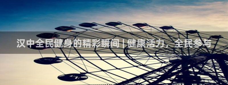 尊龙官网入口：汉中全民健身的精彩瞬间 | 健康活力，全民