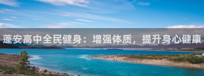 尊龙凯时俱乐部：蓬安高中全民健身：增强体质，提升身心健康