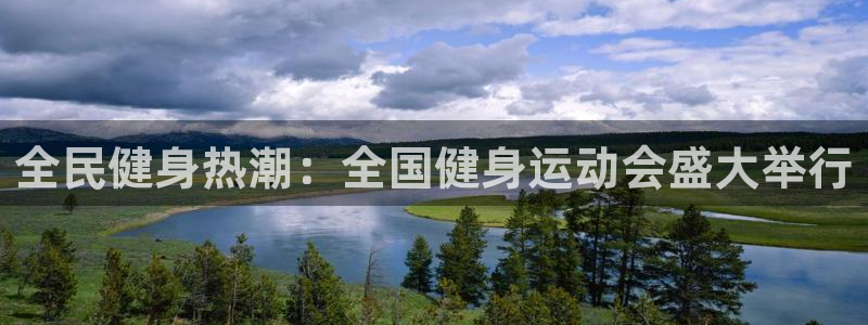 尊龙凯时 - 人生就是搏手机登录：全民健身热潮：全国健身