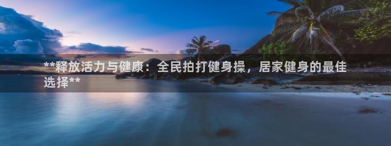 尊龙凯时人生就是搏·(中国)官网：**释放活力与健康：全