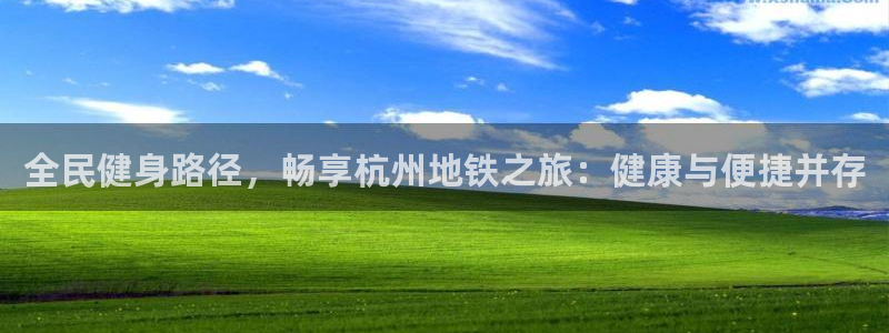 尊龙coming to my own：全民健身路径，畅享