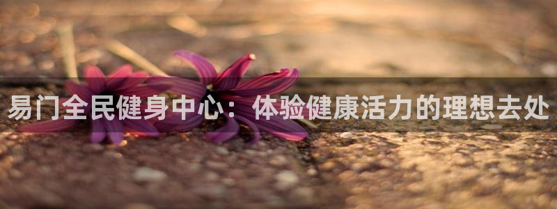 尊龙凯时账号异常审核提不了款怎么办：易门全民健身中心：体