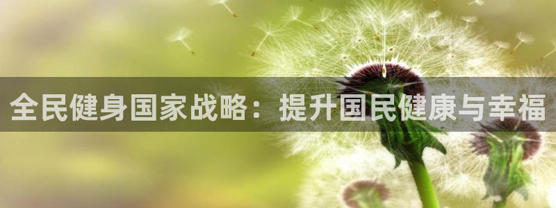 尊龙人生就是博登录网址下载：全民健身国家战略：提升国民健