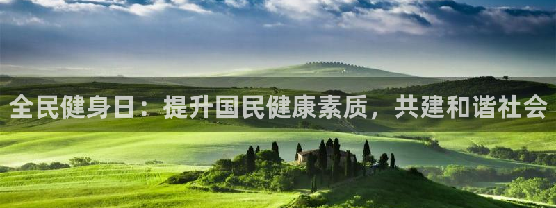 凯时首页地址：全民健身日：提升国民健康素质，共建和谐社会