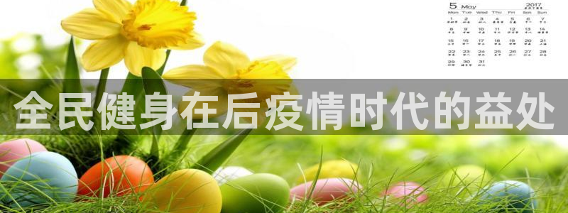 尊龙凯时能不能提现?：全民健身在后疫情时代的益处
