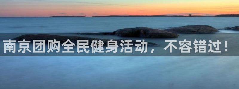 尊龙d88官网登录：南京团购全民健身活动，不容错过！