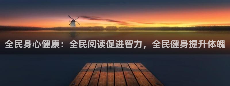 尊龙凯时城游戏官网：全民身心健康：全民阅读促进智力，全民