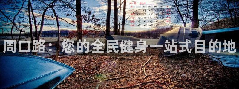 尊龙人生就是博中国区：周口路：您的全民健身一站式目的地