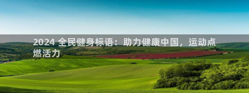 凯时网址多少：2024 全民健身标语：助力健康中国，运动