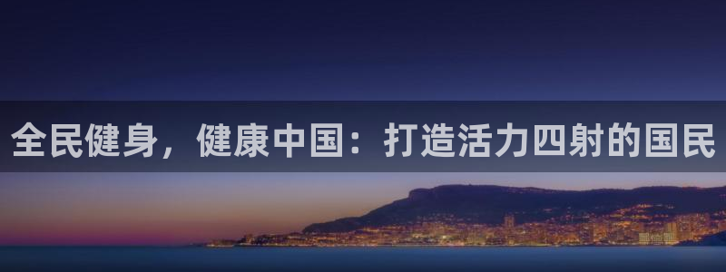 AG尊龙登陆网址：全民健身，健康中国：打造活力四射的国民