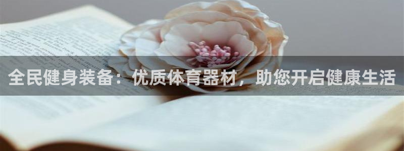 尊龙百度百科：全民健身装备：优质体育器材，助您开启健康生