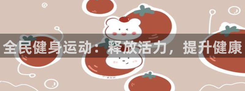 尊龙官网手机版：全民健身运动：释放活力，提升健康