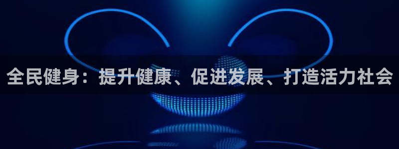尊龙一生也走不出自己的童年：全民健身：提升健康、促进发展
