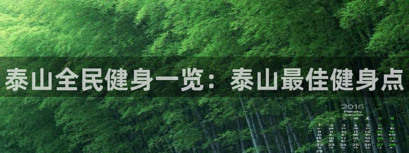 尊龙z6网址：泰山全民健身一览：泰山最佳健身点