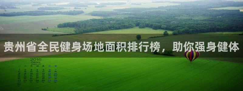 尊龙ag旗舰官网：贵州省全民健身场地面积排行榜，助你强身