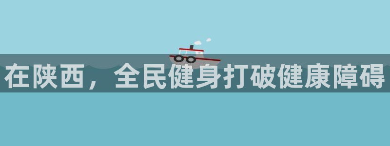 尊龙 10：在陕西，全民健身打破健康障碍