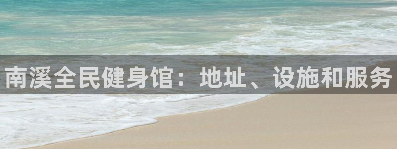 尊龙凯时电竞注册：南溪全民健身馆：地址、设施和服务