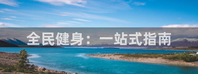 尊龙现金娱乐 下载：全民健身：一站式指南