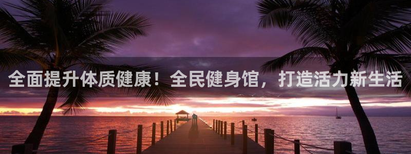 尊龙AG旗舰店：全面提升体质健康！全民健身馆，打造活力新