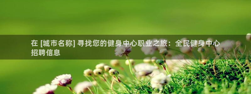 尊龙凯时出款：在 [城市名称] 寻找您的健身中心职业之旅