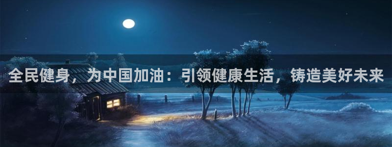 尊龙 am i blue：全民健身，为中国加油：引领健康