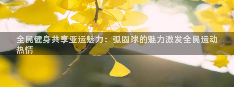 尊龙百度百科：全民健身共享亚运魅力：弧圈球的魅力激发全民