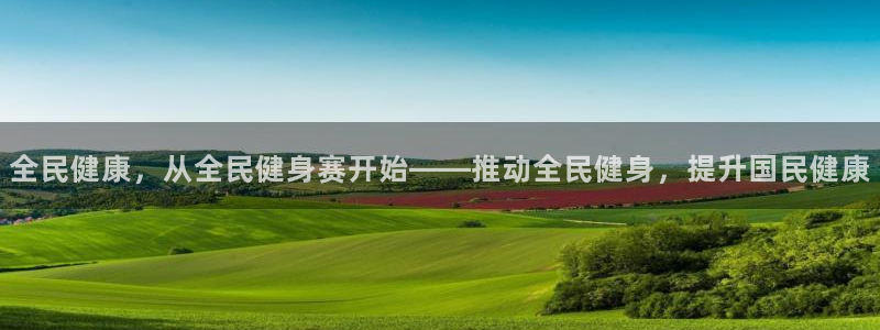 尊龙人生就是博d88官方网站：全民健康，从全民健身赛开始
