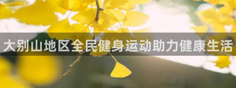 凯时国际app登录：大别山地区全民健身运动助力健康生活