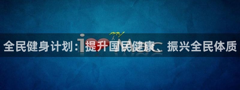 尊龙凯时的企业文化：全民健身计划：提升国民健康、振兴全民