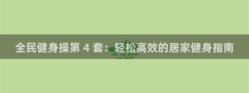 尊龙人生就是博网站：全民健身操第 4 套：轻松高效的居家
