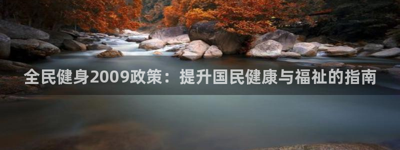 尊龙人生就是博i可靠吗：全民健身2009政策：提升国民健