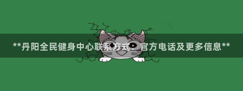 尊龙集团有限公司官网地址：**丹阳全民健身中心联系方式：