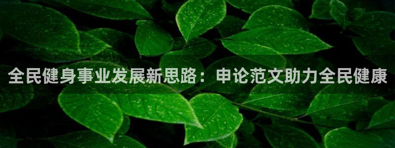 尊龙凯时百家乐手机下载：全民健身事业发展新思路：申论范文
