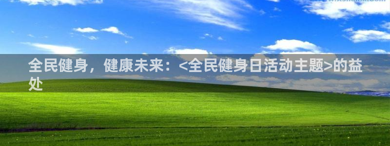 尊龙D88现金旧版：全民健身，健康未来：<全民健身日活动