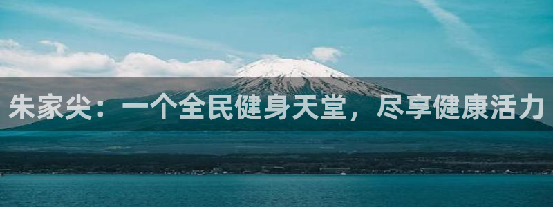 凯时国际娱乐官方网址：朱家尖：一个全民健身天堂，尽享健康