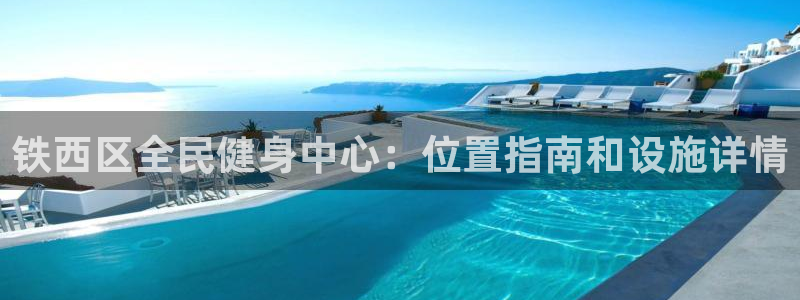 尊龙凯时人生就是博·(中国)官网官：铁西区全民健身中心：