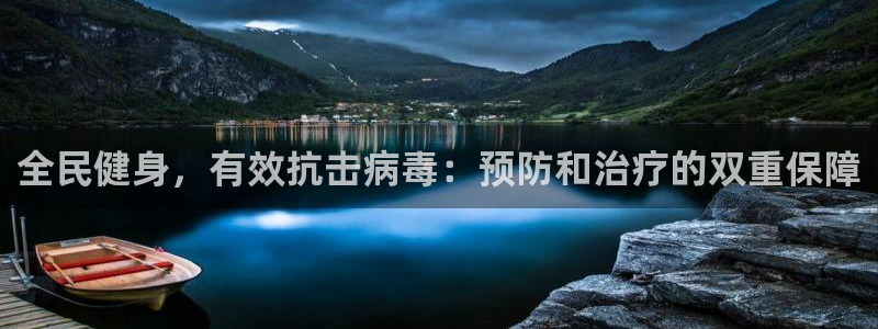 尊龙凯时合法吗?：全民健身，有效抗击病毒：预防和治疗的双