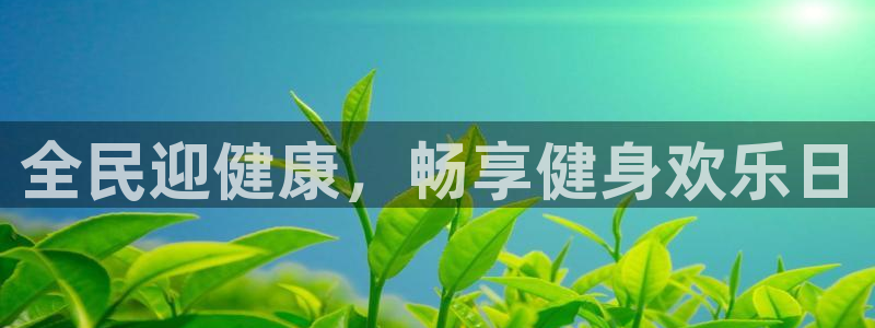 尊龙凯时官方网站下载：全民迎健康，畅享健身欢乐日