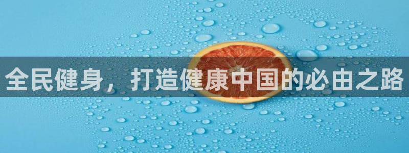 尊龙凯时提现不了：全民健身，打造健康中国的必由之路