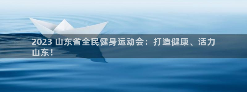 尊龙手机官方客户端下载安装：2023 山东省全民健身运动