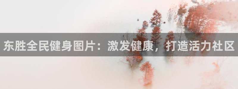 尊龙凯时-人生就是博中国官网首页：东胜全民健身图片：激发
