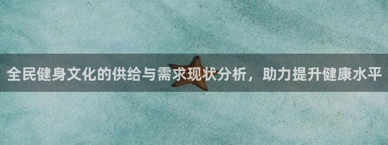 尊龙凯时v7要冲多少：全民健身文化的供给与需求现状分析，
