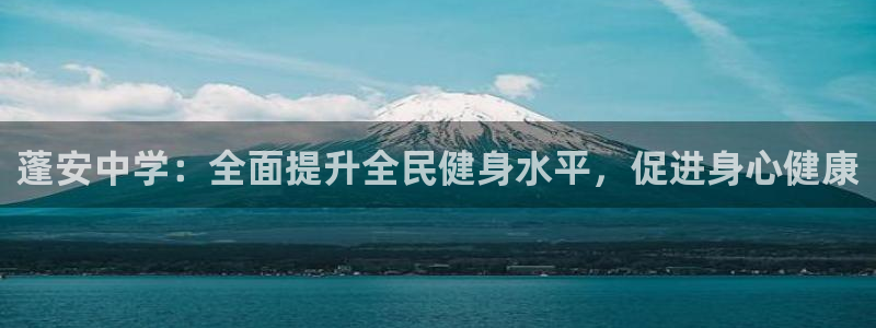 尊龙凯时ag旗舰厅官方网站：蓬安中学：全面提升全民健身水