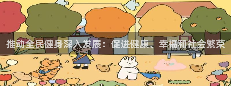 尊龙凯时人生就是搏!官网：推动全民健身深入发展：促进健康
