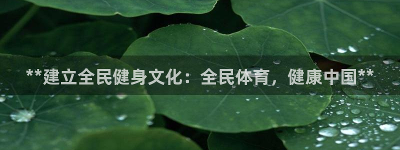 尊龙凯时-人生就是博中国官网首页：**建立全民健身文化：