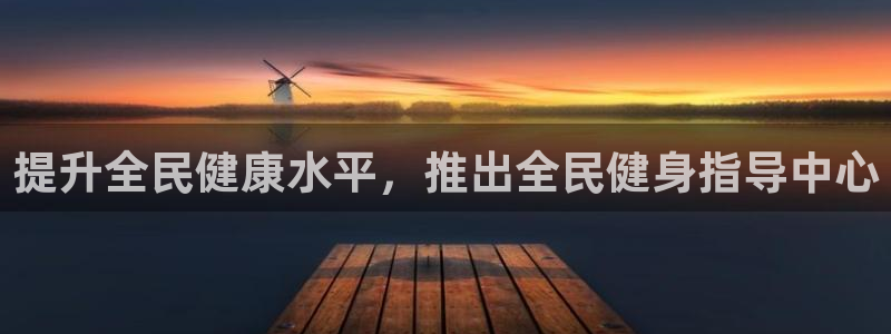 尊龙人生就要博旧版：提升全民健康水平，推出全民健身指导中