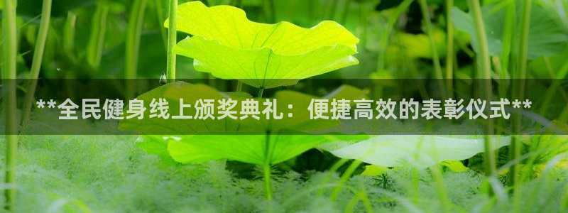 z6尊龙凯时：**全民健身线上颁奖典礼：便捷高效的表彰仪