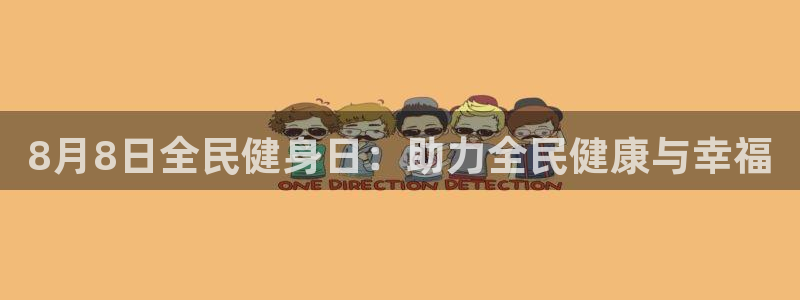 尊龙体育怎么样：8月8日全民健身日：助力全民健康与幸福