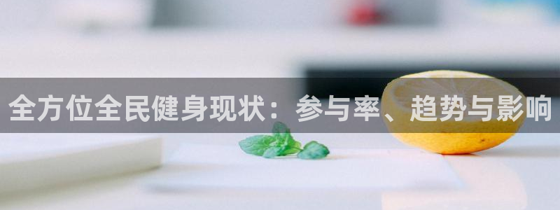 尊龙凯时百家乐手机下载：全方位全民健身现状：参与率、趋势