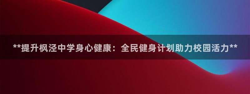 尊龙2021年最新消息：**提升枫泾中学身心健康：全民健
